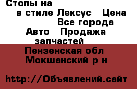 Стопы на Toyota Land Criuser 200 в стиле Лексус › Цена ­ 11 999 - Все города Авто » Продажа запчастей   . Пензенская обл.,Мокшанский р-н
